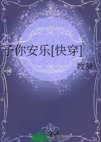予你安乐[快穿]