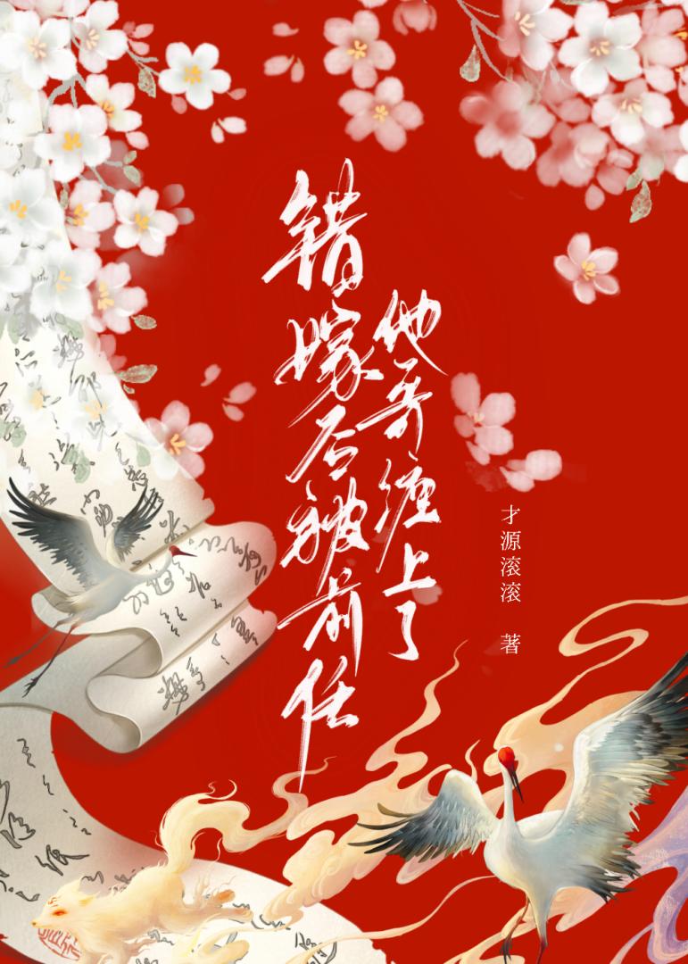 错嫁后被清冷大伯哥缠上了