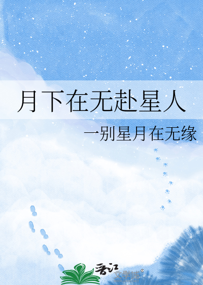 月下在无赴星人