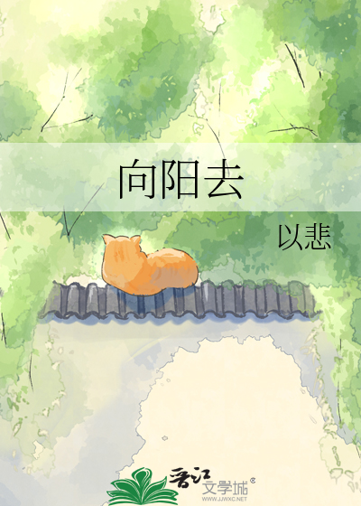 向阳去