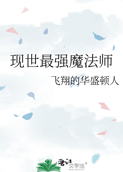 现世最强魔法师