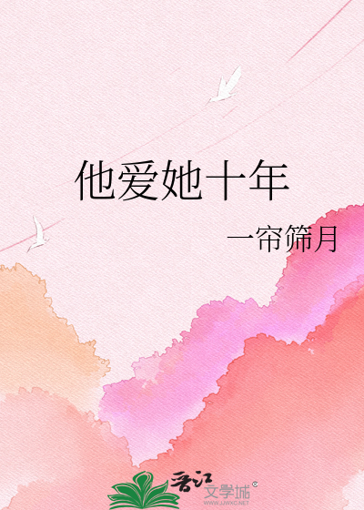 他爱她十年