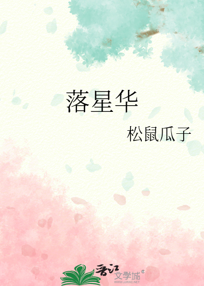 落星华