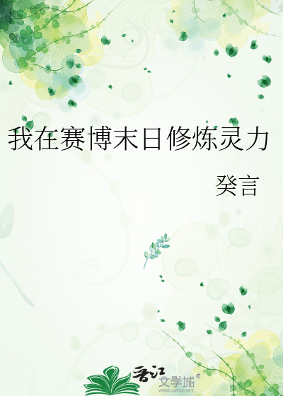 我在赛博末日修炼灵力