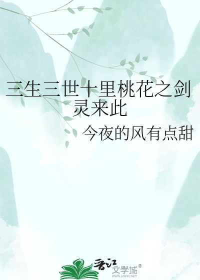 三生三世十里桃花之剑灵来此