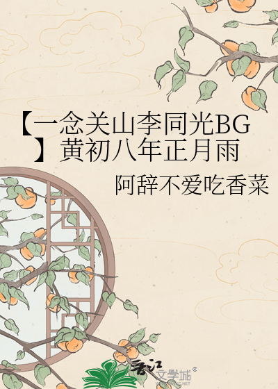 【一念关山李同光BG】黄初八年正月雨