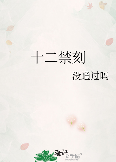 十二禁刻