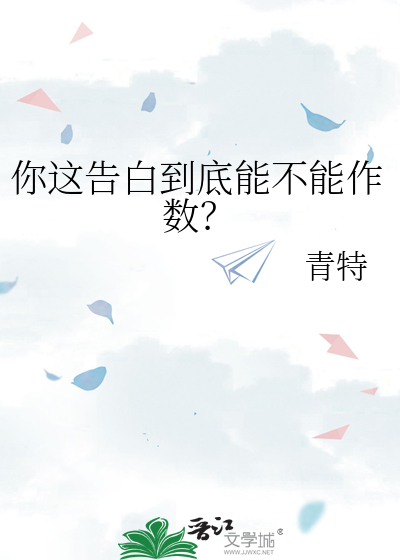 你这告白到底能不能作数？