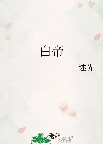 白帝