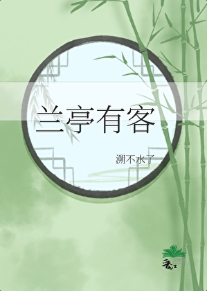 兰亭有客
