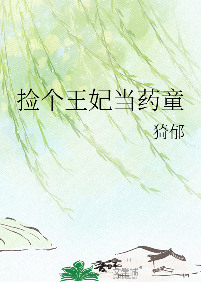 捡个王妃当药童