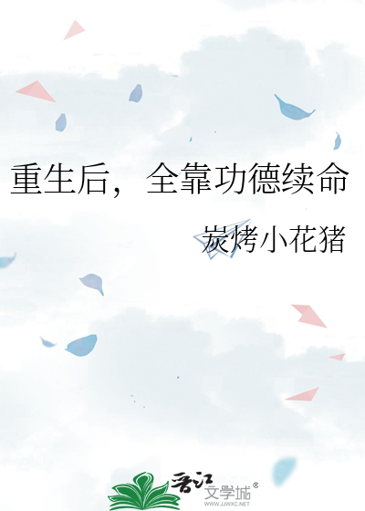 重生后，全靠功德续命