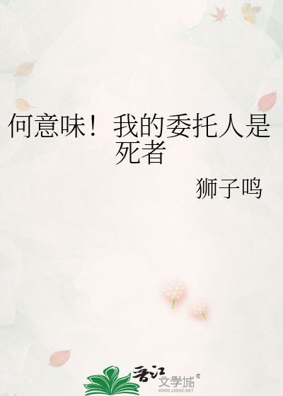 何意味！我的委托人是死者