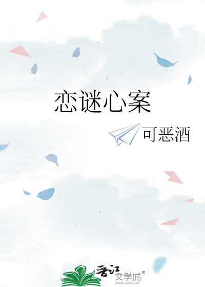 恋谜心案