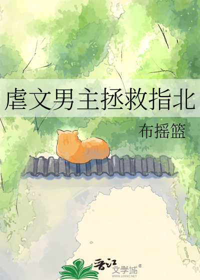 虐文男主拯救指北