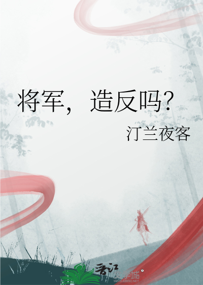 将军，造反吗？