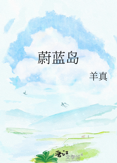 蔚蓝岛