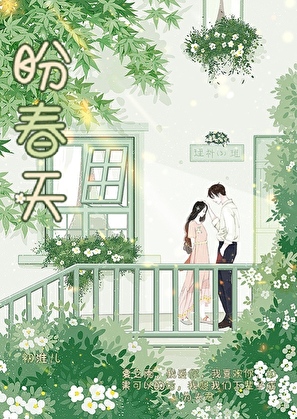 盼春天