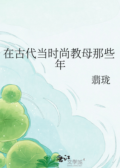 在古代当时尚教母那些年