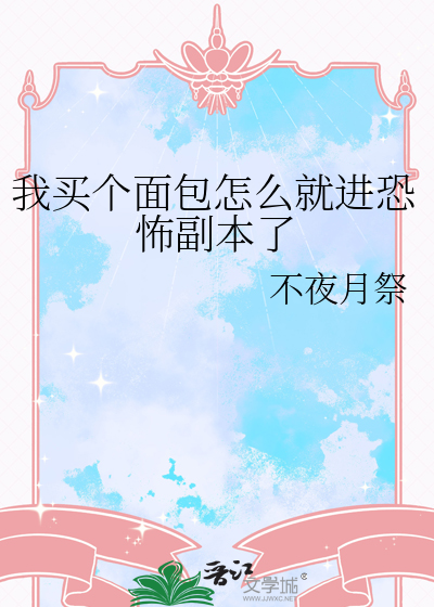 我买个面包怎么就进恐怖副本了