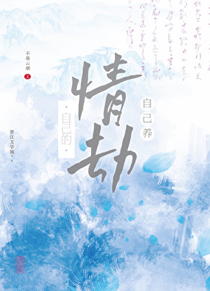 自己的情劫自己养