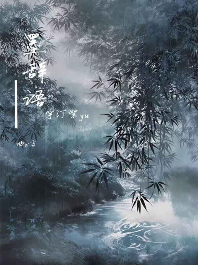墨辞语