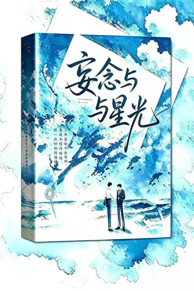 妄念与星光