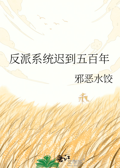 反派系统迟到五百年