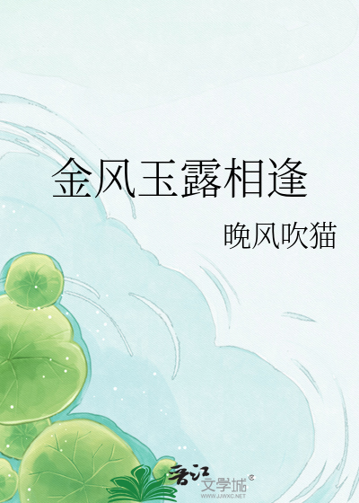 金风玉露相逢