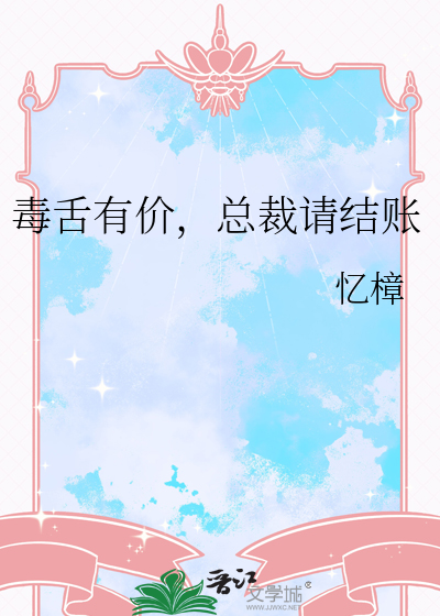 毒舌有价，总裁请结账