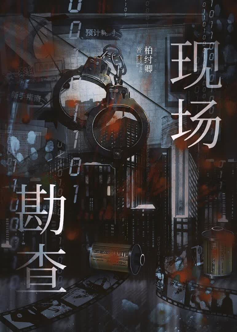 现场勘查【刑侦】