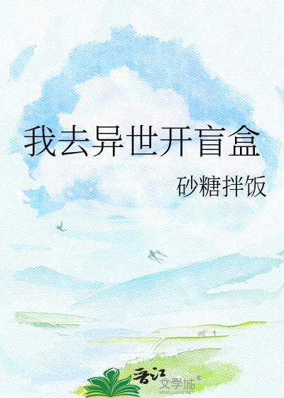 我去异世开盲盒
