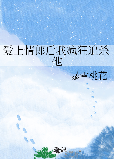 爱上情郎后我疯狂追杀他