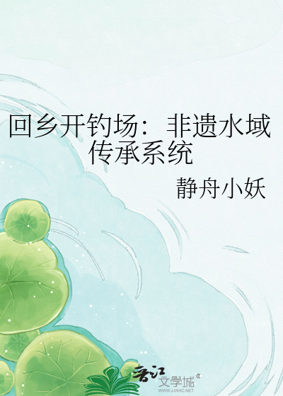 回乡开钓场：非遗水域传承系统