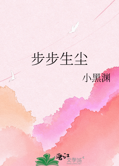 步步生尘