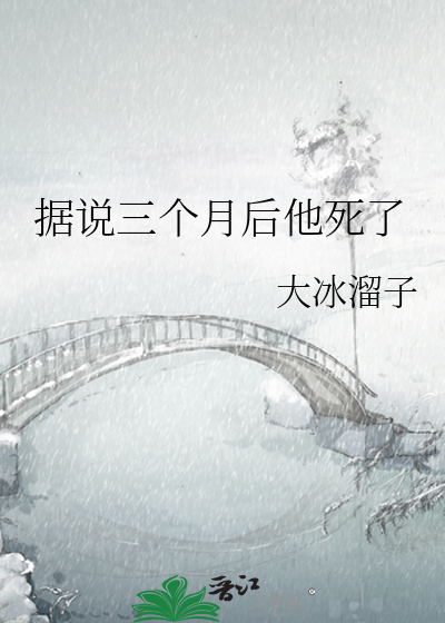 据说三个月后他死了