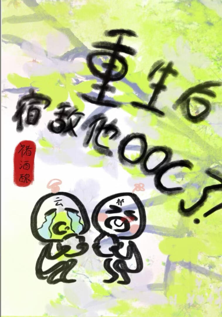 重生后宿敌他OOC了