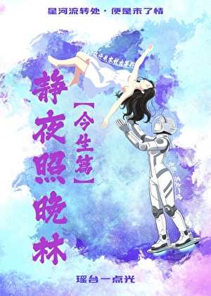 静夜照晚林-今生篇