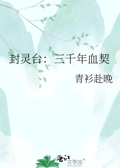 封灵台：三千年血契