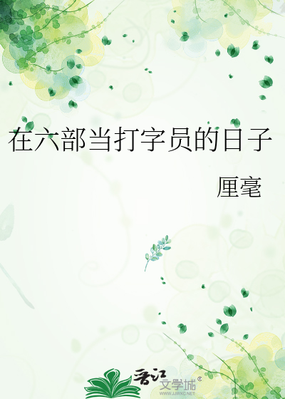 在六部当打字员的日子