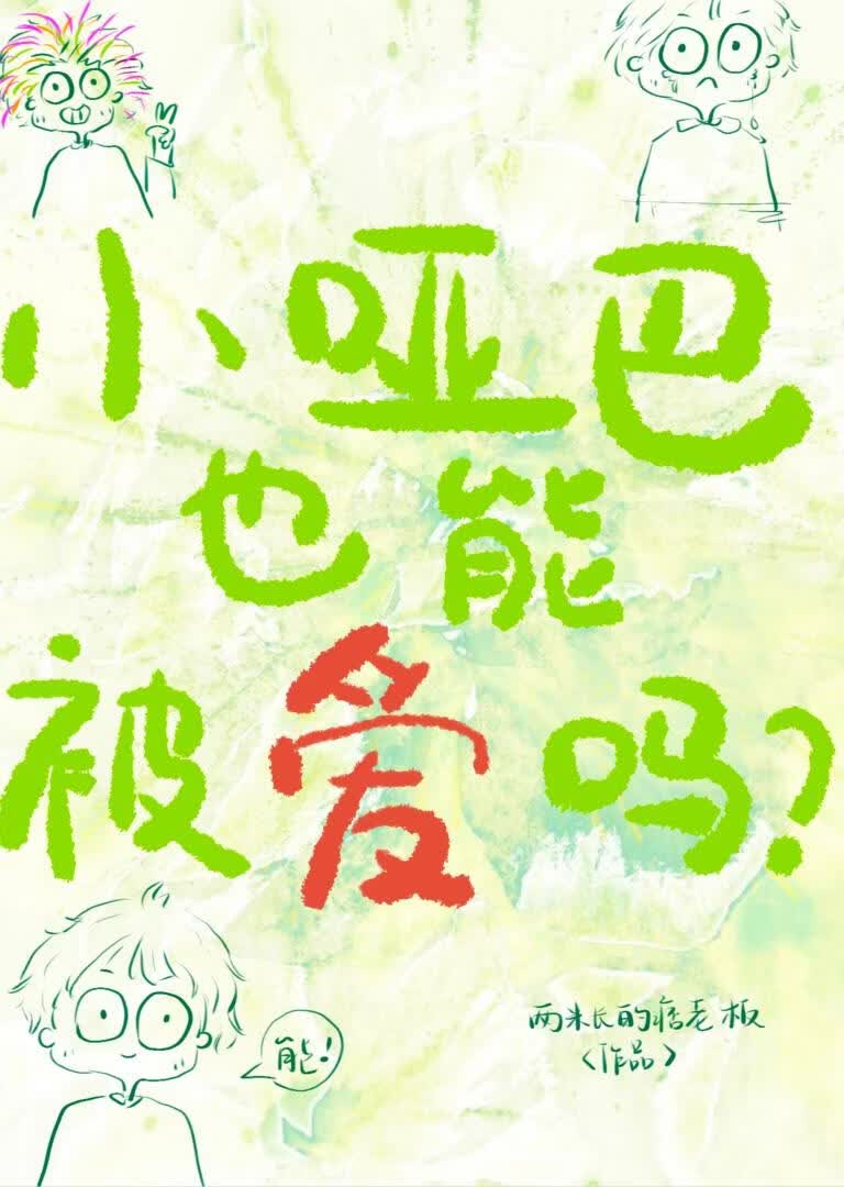 小哑巴也能被爱吗