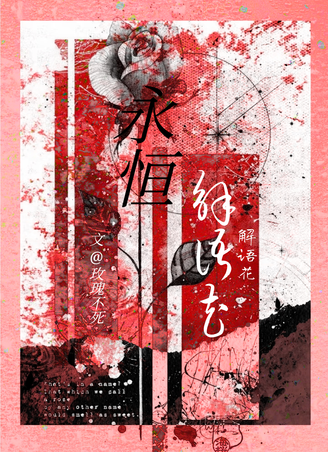 永恒解语花[ABO]