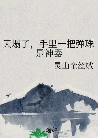 天塌了，手里一把弹珠是神器