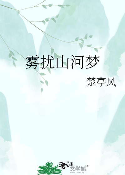 雾扰山河梦