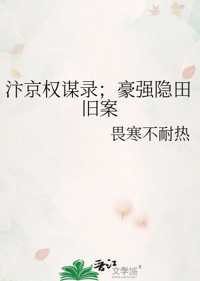 汴京权谋录；豪强隐田旧案