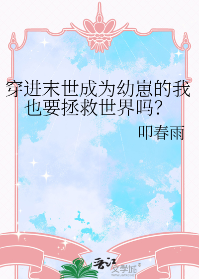 穿进末世成为幼崽的我也要拯救世界吗？