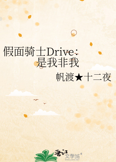 假面骑士Drive：是我非我