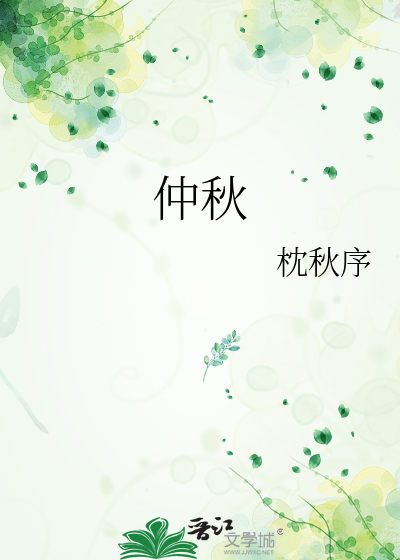 仲秋