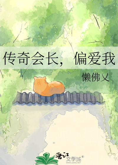 传奇会长，偏爱我