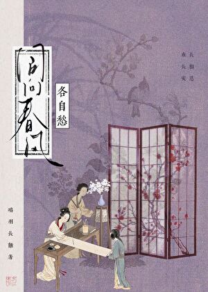同向春风各自愁